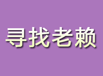 安阳寻找老赖