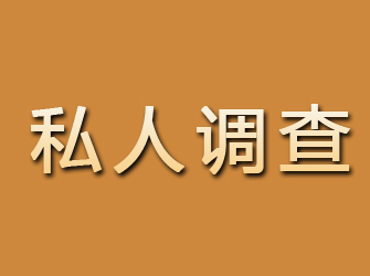 安阳私人调查